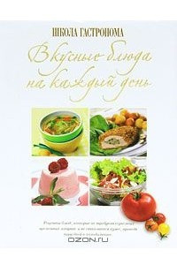 Книга Школа Гастронома. Вкусные блюда на каждый день