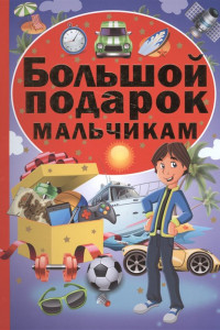 Книга Большой подарок мальчикам