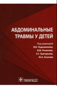 Книга Абдоминальные травмы у детей