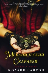 Книга Механический скарабей