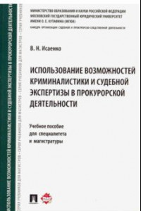 Книга Использование возможностей криминалистики и судебной экспертизы в прокурорской деятельности. Уч. пос