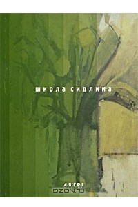 Книга Школа Сидлина