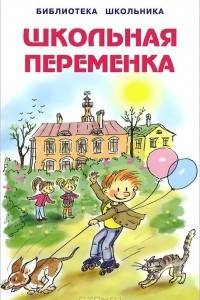 Книга Школьная переменка