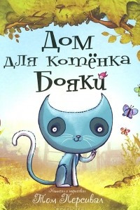 Книга Дом для котенка Бояки