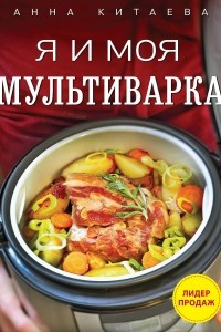 Книга Я и моя мультиварка