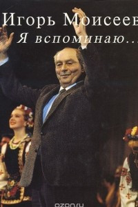 Книга Я вспоминаю… Гастроль длиною в жизнь