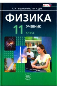 Книга Физика. 11 класс. Учебник. Базовый уровень. Комплект в 2-х частях. ФГОС