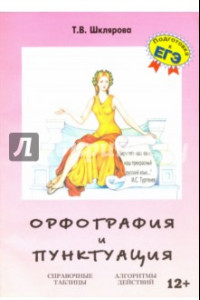 Книга Орфография и пунктуация. 5-11 классы. Справочные таблицы и алгоритмы действий