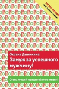 Книга Замуж за успешного мужчину!