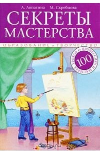 Книга Секреты мастерства. 100 уроков о профессиях и мастерах