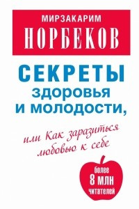 Книга Секреты здоровья и молодости, или Как заразиться любовью к себе