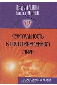 Книга Сексуальность в постсовременном мире