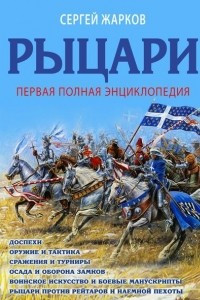 Книга Рыцари. Полная иллюстрированная энциклопедия