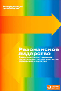 Книга Резонансное лидерство. Самосовершенствование и построение плодотворных взаимоотношений с людьми на основе активного сознания, оптимизма и эмпатии