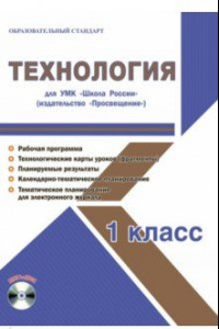 Книга Технология. 1 класс. Методическое пособие для УМК 