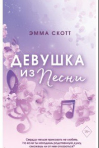 Книга Потерянные души. Девушка из песни