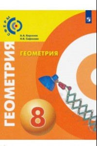 Книга Геометрия. 8 класс. Учебник. ФГОС