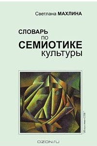 Книга Словарь по семиотике культуры