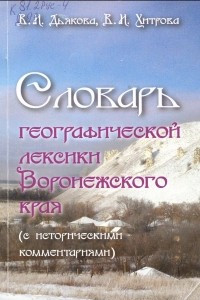 Книга Словарь географической лексики воронежского края (с историческими комментариями)