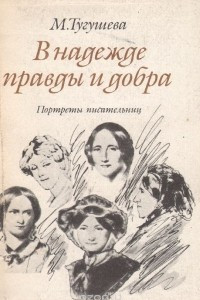 Книга В надежде правды и добра. Портреты писательниц