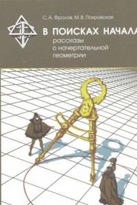 Книга В поисках начала