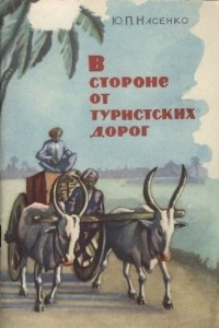 Книга В стороне от туристских дорог (по Индии)