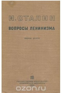 Книга Вопросы ленинизма