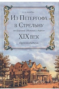 Книга Из Петергофа в Стрельну по Царской (Нижней) дороге. XIX век. Путеводитель