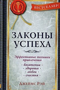 Книга Законы успеха. Эффективные техники привлечения богатства, здоровья, любви, счастья