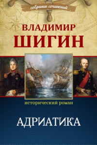 Книга Адриатика (Собрание сочинений)