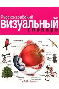 Книга Русско-арабский визуальный словарь