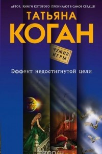 Книга Эффект недостигнутой цели