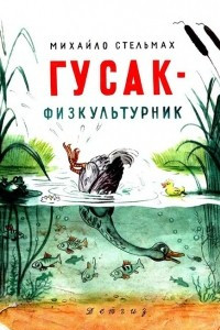 Книга Гусак-физкультурник