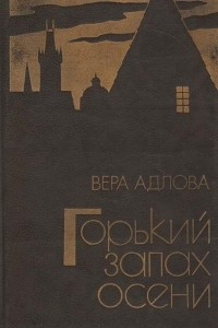 Книга Горький запах осени