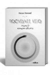 Книга Последнее лето перед концом света