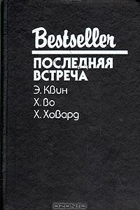 Книга Последняя встреча