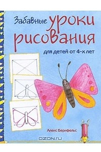 Книга Забавные уроки рисования