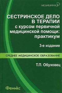 Книга Сестринское дело в терапии с курсом первичной медицинской помощи. Практикум