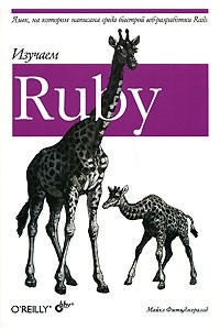 Книга Изучаем Ruby