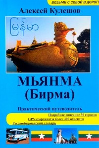 Книга Мьянма (Бирма). Практический путеводитель