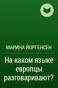 Книга На каком языке европцы разговаривают?