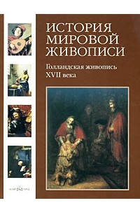 Книга История мировой живописи. Голландская живопись ХVII века