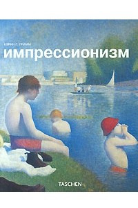 Книга Импрессионизм