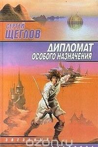 Книга Дипломат особого назначения