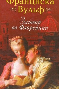 Книга Заговор во Флоренции