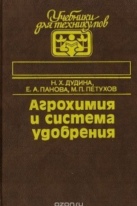 Книга Агрохимия и система удобрения