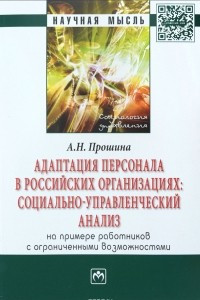 Книга Адаптация персонала в российских организациях. Социально-управленческий анализ (на примере работников с ограниченными возможностями)