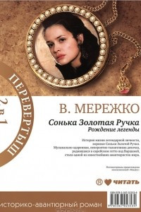 Книга Сонька Золотая Ручка. Рождение легенды. Королева воров