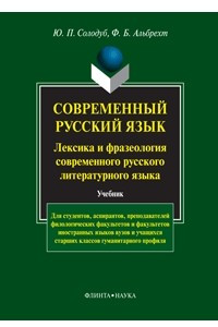 Книга Современный русский язык. Лексика и фразеология современного русского литературного языка