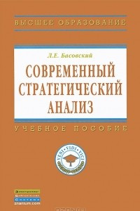 Книга Современный стратегический анализ